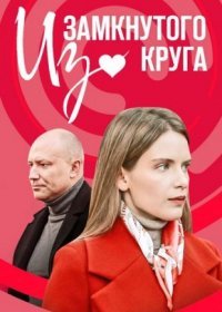 Постер Сериала Из замкнутого круга (2023)