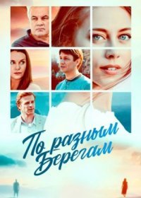 Постер Сериала По ᶈазным берегам (2021)