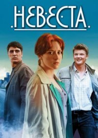 Постер Сериала Невеста (2016)