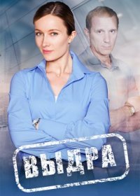 Постер Сериала Выдра (2023)