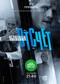 Постер Сериала Обратный отсчет (2018)