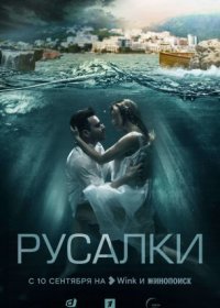 Постер Сериала Русалки (2022)