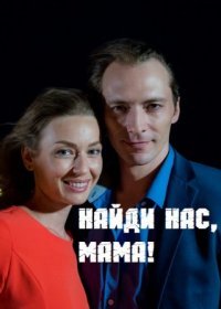 Постер Сериала Найди нас мама (2021)