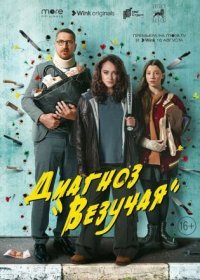 Постер Сериала Диагноз Везучая (2023)