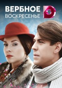 Постер Сериала Вербное воскресенье~ (2022)