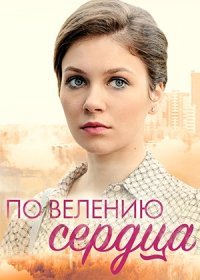 Постер Сериала По велению сердца (2022)