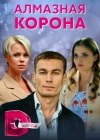 Постер Сериала Алмазная корона (2021)