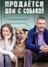 Постер Сериала Продается дом с собакой (2020)