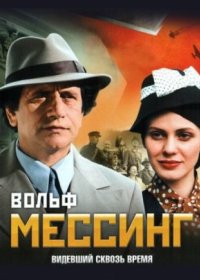 Постер Сериала Вольф Мессинг Видевший сквозь время (2011)