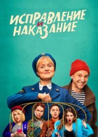 Постер Сериала Исправление и наказание (2022)