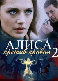 Постер Сериала Алиса против правил 2 сезон (2022)