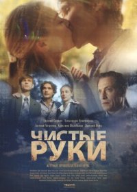 Постер Сериала Чистые руки (2024)