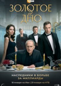 Постер Сериала Золотое дно (2024)