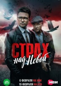 Постер Сериала Страх над Невой (2024)