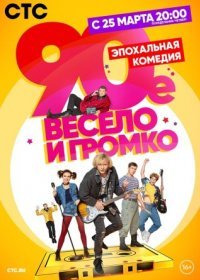 Постер Сериала 90-е Весело и громко (2019)