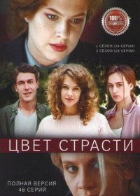 Постер Сериала Цвет страсти 2 сезон (2021)