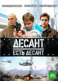 Постер Сериала Десант есть десант (2011)