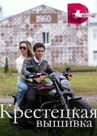 Постер Сериала Крестецкая вышивка (2023)