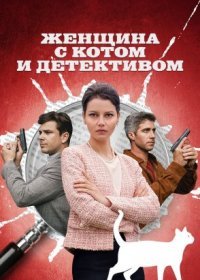 Постер Сериала Женщина с котом и детективом (2022)