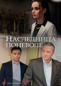 Постер Сериала Наследница поневоле (2021)