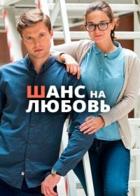 Постер Сериала Шанс на любовь (2020)