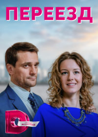 Постер Сериала Переезд~ (2022)