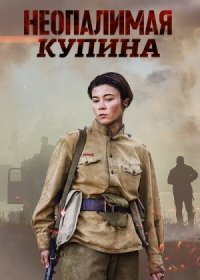 Постер Сериала Неопалимая Купина (2021)