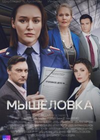 Постер Сериала Мышеловка (2024)