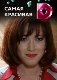 Постер Сериала Самая красивая˲ (2022)