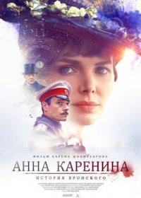 Постер Сериала Анна Каренина (2022)