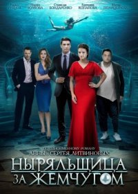 Постер Сериала Ныряльщица за жемчугом (2019)