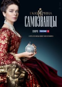 Постер Сериала Екаҭеҏина 3 сезон Самозванцы (2019)