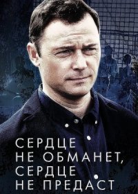 Постер Сериала Сердце не обманет сердце не предаст (2019)