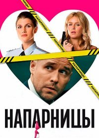 Постер Сериала Напарницы (2016)