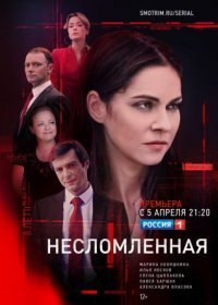 Постер Сериала Несломленная (2021)