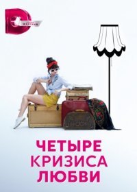 Постер Сериала Четыре кризиса любви (2018)