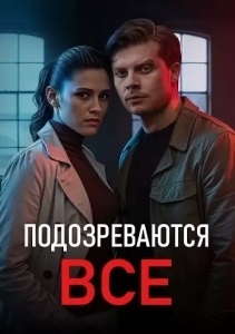 Подозреваются все (2025)