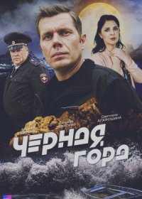 Постер Сериала Черная гора (2024)