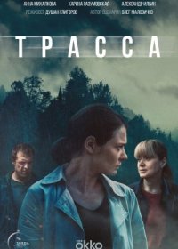 Постер Сериала Трасса (2024)