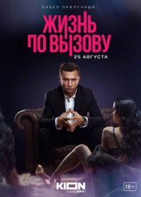 Постер Сериала Жизнь по вызову (2022)