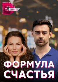 Постер Сериала Формула счастья (2022)