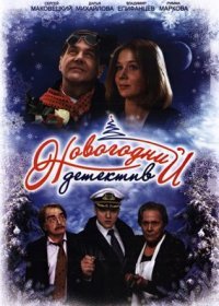 Постер Сериала Новогодний детектив (2011)