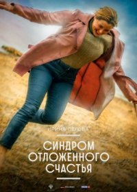 Постер Сериала Синдром отложенного счастья (2023)