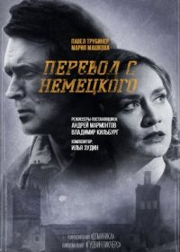 Постер Сериала Перевод с немецкого (2020)