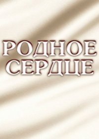 Постер Сериала Родное сердцеЃ (2022)