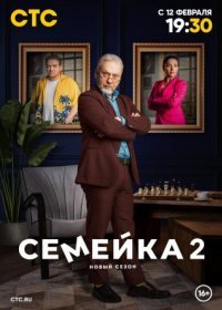 Постер Сериала Семейка 2 сезон (2024)