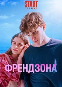 Постер Сериала Френдзона 2 сезон (2024)