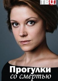 Постер Сериала Прогулки со смертью (2021)