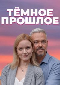 Постер Сериала Темное прошлое (2023)