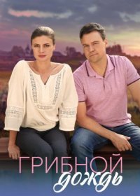 Постер Сериала Грибной дождь (2023)